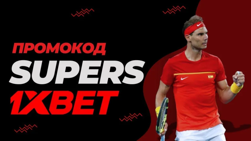 1хбет ставки на теннис: как получить до 500% бонуса и выиграть в 2025 году